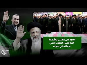 شاهد.. السيد علي خامنئي يؤمّ صلاة الجنازة على الشهداء رئيسي ورفاقه في جامعة طهران