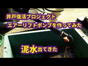 エアーリフトポンプを作ってみた 井戸復活プロジェクトDIYで筋トレ
