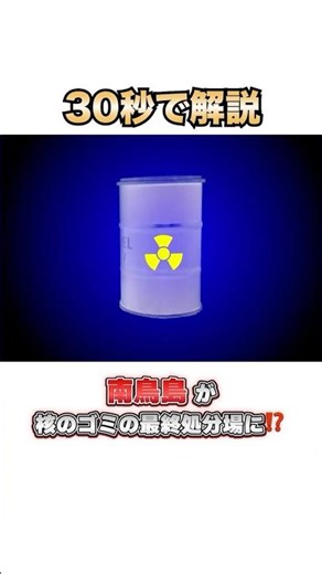 30-second explanation! Minamitorishima Island will be the final disposal site for nuclear waste!?...