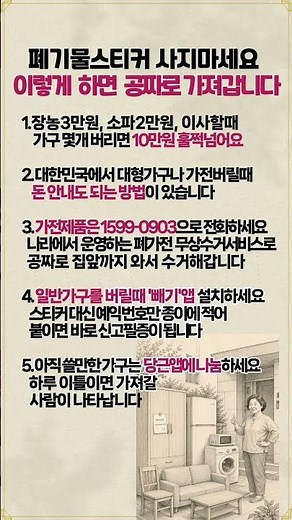 폐기물스티커 사지마세요 이렇게 하면 공짜로 가져갑니다 #돈아끼는법 #절약꿀팁 #시니어정보