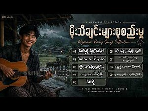 🌴 2026 မိုးသီချင်းများစုစည်းမှူ - Myanmar New Song { Playlist Collection }