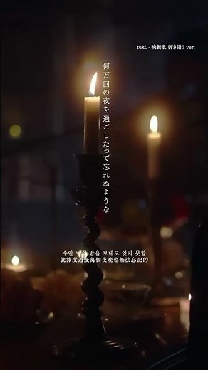 Something that a million nights cannot make you forget#tuki #晩餐歌 #Bansanka #弾き語り