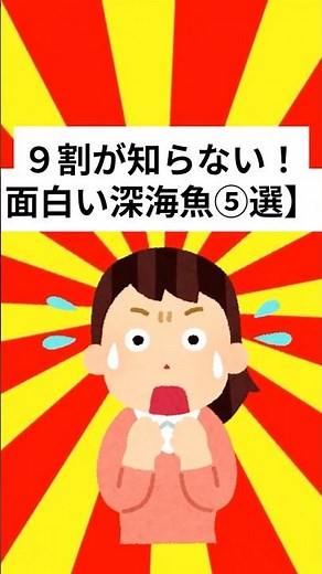 ９割が知らない面白い深海魚⑤選