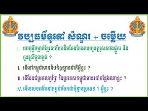 វប្បធម៌ទូទៅ សំណួរ+ចម្លើយ - General knowledge Questions + Answers