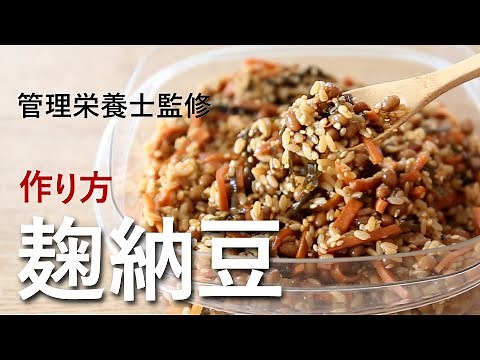 How to make koji and natto. Improve the intestinal environment. Improve your immune system!