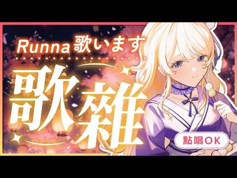 【陪你工作台】#399 ┊︎我歌唱我心 來唱歌吧🔮🌕┊︎【魔女ルンナ】┊︎歡迎初見┊︎掛台┊︎閒聊┊︎廣東話/中文/日本語OK┊︎#hkvtuber #陪伴台 #vtuber