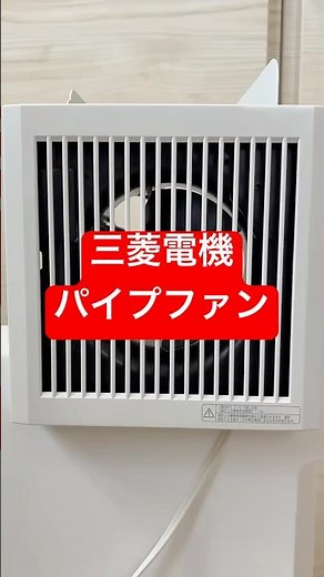 三菱電機 パイプ用ファン V-08P7 2020年製