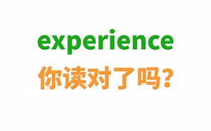 很多人读错的词：experience