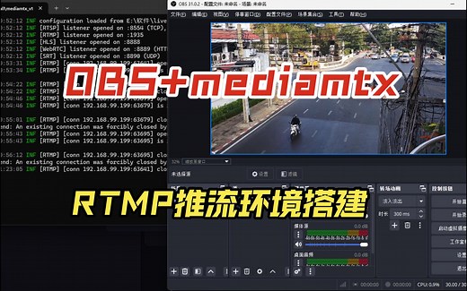 OBS mediamtx实现本地RTMP推流环境搭建