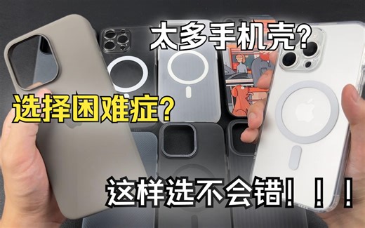 建议收藏丨苹果15手机壳最佳选择 不再纠结手机壳啦！iPhone15系列官方壳推荐，透明玻璃磨砂磁吸还是那么好用