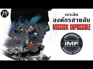 เจาะลึกIMF องค์กรสายลับอันตราย | The Movement | Mission Impossible