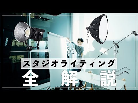スタジオ物撮りのライティングの組み方