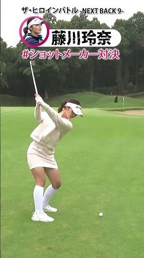 ショットメーカー対決！ ザ・ヒロインバトル -NEXT BACK 9-