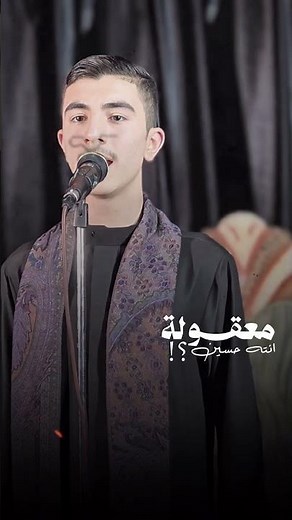 معقوله انتة حسين وليدي #الرادود_حسين_الملا #باسم_الكربلائي #يافاطمة_الزهراء #لايك #الامام_الحسين