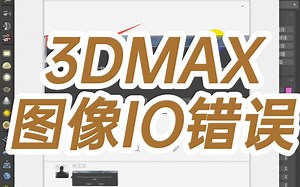 3DMAX图像IO错误