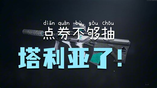 【暗区端游】限时点券花光了都没出货