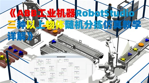 《ABB工业机器人 RobotStudio 三种以上物体Smart随机分拣仿真教学详解》