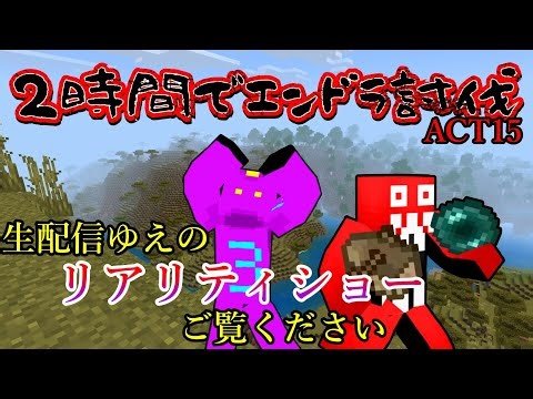【Minecraft】ACT15 2時間でエンドラ討伐成功！！【4時クラ】