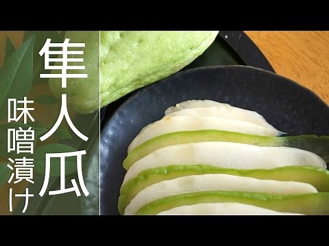 【ハヤトウリの漬物】味噌漬けの作り方とレシピ⏰ 漬け込み期間2日間～#ハヤトウリ漬物