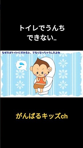 【知育アニメ】トイレでうんちできない！トイトレをがんばる子どものお話#shorts #読み聞かせ #子育て
