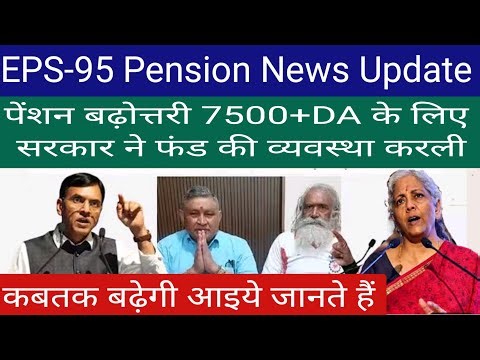 EPS- 95 Pension News Update | पेंशन बढ़ोत्तरी की तैयारी पूरी | सरकार ने किया फंड का इंतजाम |
