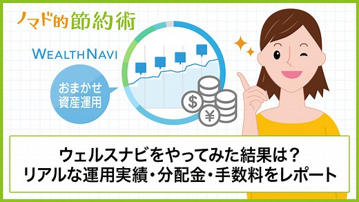 ウェルスナビを6年やってみた運用実績は？大儲けできるの？1000万円超えての感想も - ノマド的節約術