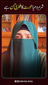 Modesty is a Woman’s True Beauty | The Power of Haya in Islam | By Fatima Fazal Shame and modesty are not weaknesses — they are a woman’s crown of honor. In Islam, Haya (modesty) is the essence of a woman’s dignity and inner strength. True beauty lies in purity, humility, and staying within the bounds set by Allah. Let’s revive the spirit of modesty — because purdah (veil) is not oppression, it’s protection and pride. 🌸 🔹 Speaker: Fatima Fazal 🔹 Topic: Modesty & Islamic Feminine Dignity 🔹 Fo