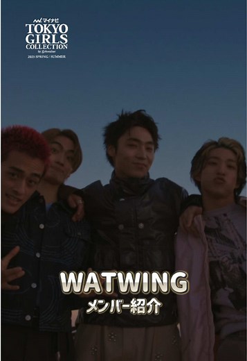 WATWING のメンバーを紹介✨ 推しメンの好きなところ教えて〜🙌🏻 TGC 2025 S/Sは、3月1日（土）13:20よりABEMAで無料生中継🎥✨ TikTokでは30分遅れの見逃し再ライブも！ 会場でみんなで盛りあがろう💖 #WATWING #マイナビTGC #TGC #20th @WATWINGの日常