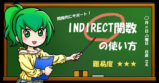 INDIRECT（インダイレクト）関数の使い方｜榊裕次郎の公式サイト - Transparently