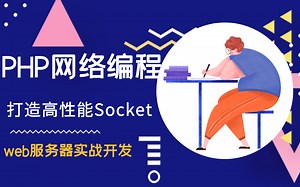 【PHP高级架构】PHP打造高性能Socket网络编程服务