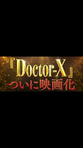 【公式】『劇場版ドクターX FINAL』 on Instagram: "⠀ ━『#劇場版ドクターX』 ⠀ ⠀最新予告映像解禁‼︎ ━ ＼＼＼ ／／／ ⠀ ⠀💥シリーズ史上💥 ⠀“最大” “最悪” “最強” の敵 ／／／ ＼＼＼ #大門未知子 を襲うかつてない危機 そして明かされる、誕生の秘密── 🎥𝟐𝟎𝟐𝟒.𝟏𝟐.𝟔 𝐅𝐫𝐢 𝐑𝐎𝐀𝐃𝐒𝐇𝐎𝐖 #ドクターX #私失敗しないので #米倉涼子 #田中圭 #内田有紀 #今田美桜 #勝村政信 #鈴木浩介 #岸部一徳 #染谷将太 #西畑大吾 #綾野剛 #遠藤憲一 #西田敏行"
