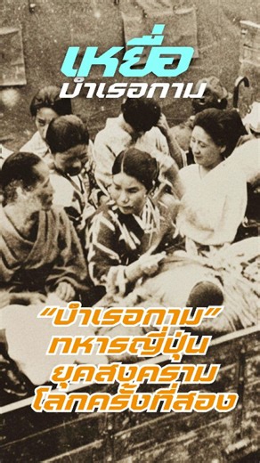 @ihereton on Instagram: "เหยื่อ - “บำเรอกาม” ทหารญี่ปุ่น สงครามไม่ได้ทำร้ายแค่ในสนามรบ แต่ทำร้ายในห้องเล็ก ๆ บนร่างของคนที่ไม่มีสิทธิ์เลือก เรื่องของ “ผู้หญิงปลอบขวัญทหาร” ไม่ใช่เรื่องอับอายของเหยื่อ แต่คือหน้าประวัติศาสตร์ ที่โลกไม่ควรเงียบอีกต่อไป การจดจำ ไม่ใช่เพื่อเกลียด แต่เพื่อไม่ให้มันเกิดขึ้นซ้ำ #ComfortWomen #ประวัติศาสตร์สงคราม #สงครามโลกครั้งที่สอง #อาชญากรรมสงคราม #ศักดิ์ศรีความเป็นมนุษย์ #สารคดีสั้น #เล่าเรื่องให้คิด #TONISTYLE"
