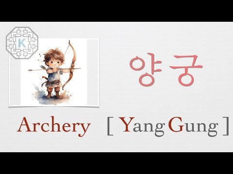 How to pronounce "Archery" (양궁) in Korean | Koreanescent