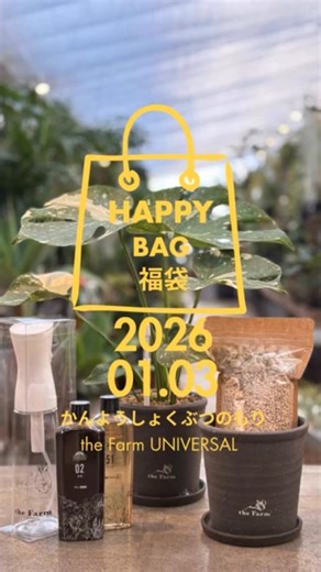 the Farm UNIVERSAL osaka on Instagram: ". . . +++++++++++++++++++++ 祝2026 新春🌿 グリーンのある暮らし、ここから。 【観葉植物スターターセット福袋】 2026.01.03初売り 10：00〜 ＜20個限定＞ ・ミストスプレー付 ¥5,150-（税込） ・ミストスプレー無し ¥4,150-（税込） 販売場所: 「かんようのもり」レジにて +++++++++++++++++++++ ○ポイント1 初心者にぴったり！ 植え替え用の鉢（4号相当）や、肥料、人気のミストスプレーなど、園芸に必要なアイテムがセットになっています。 園芸デビューを応援するスペシャルセットです！ ※植物は含まれておりません ○ポイント2 選べるカラー！ サスティーとミストスプレーは、白か黒からお好きなカラーをお選びいただけます。 自分好みのセットをゲットして、園芸ライフをもっと楽しく！ ○ポイント3 限定価格でお得にゲット！ 通常の購入よりもお得に手に入るチャンス！ さらに、植え替え方法の説明書も付いているので、初心者でも安心して植え替えできま