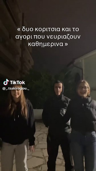 Κατα βαθος τον αγαπαμε - Τριγυρω από κορίτσια και αγόρια