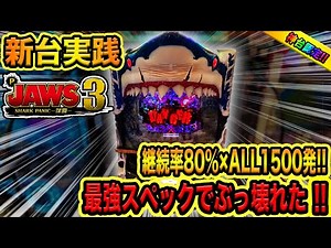 新台【Pジョーズ３】継続率８０％×ALL１５００発の最強スペックでぶっ壊れた！！[JAWS3 SHARK PANIC深淵]（ゴミクズオワコン男#３１）