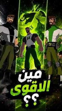 مين أقوى بن 10000؟ الترتيب النهائي! #بن10 #Ben10 #Shorts #cartoon#viral