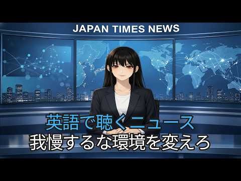 英語リスニング練習 | 初心者のための英語ニュース：我慢するな環境を変えろ 🔥
