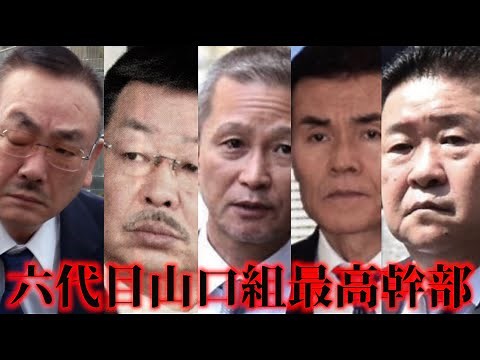 日本最大のヤクザ組織六代目山口組の執行部10人