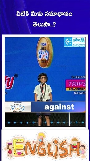 వీటికి మీకు సమాధానం తెలుసా..? | Sakshi SpellBee AP 2025-26 #sakshieducation