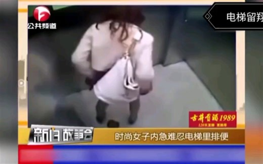 美女电梯内拉屎，被媒体无码曝光