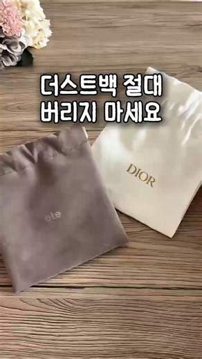 더스트백 절대 버리지 마세요 #더스트백 #파우치 #DIY