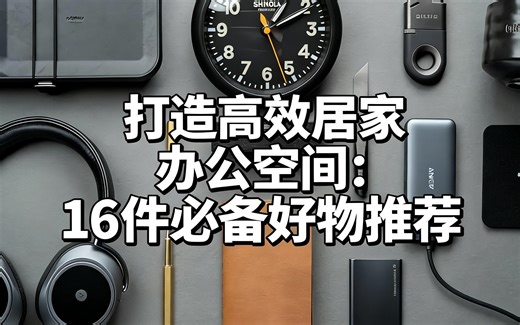 [中配]打造高效居家办公空间：16件必备好物推荐 - HICONSUMPTION