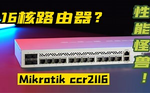 【华人首发】Mikrotik CCR2116-12G-4S  16核万兆企业级路由器开箱 拆机