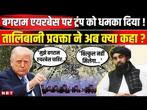 Taliban on Trump Bagram Air Base: तालिबान ने बगराम एयरबेस पर America को क्या संदेश दिया ? | NBT News