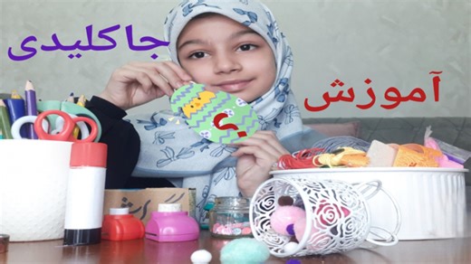 آموزش جاکلیدی