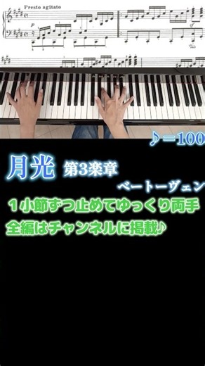 ベートーヴェン：月光第3楽章 1小節ずつ止めてゆっくり両手/練習参考