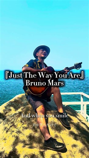 『Just The Way You Are』#歌ってみた #brunomars #ブルーノマーズ #弾き語り #シンガーソングライター #池端克章 #絶景シリーズ