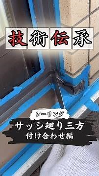 シーリング施工｜サッシ廻り三方【付け合わせ編】コツをわかりやすく解説🔥#shorts #職人 #建築 #防水 #シーリング