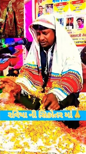 રવિયા ની સિકોતર માં 🙏 મને રોતો ભાળી રોતી થી એ વેળા યાદ તને હશે 🙏